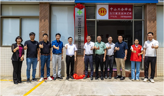 中山市接源社村产业合作发展公司成立