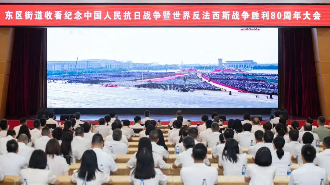 东区街道各界组织收看纪念中国人民抗日战争暨世界反法西斯战争胜利80周年大会