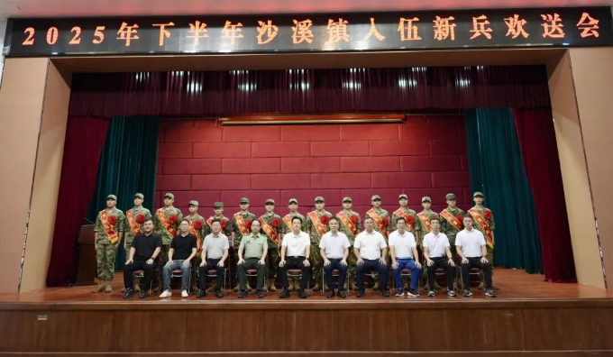 沙溪镇举行2025年下半年新兵入伍欢送会